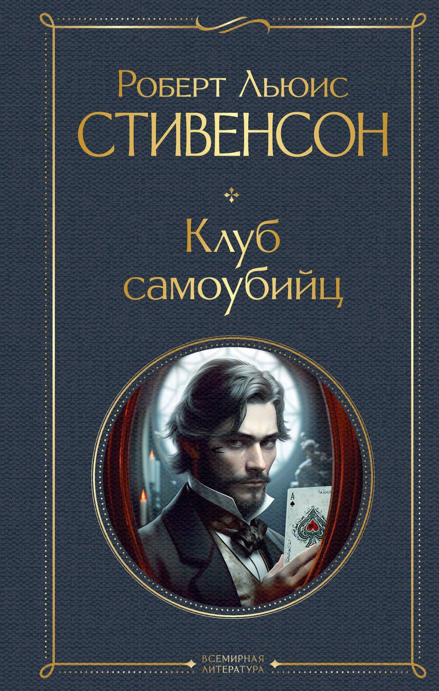 Обложка книги "Стивенсон: Клуб самоубийц"