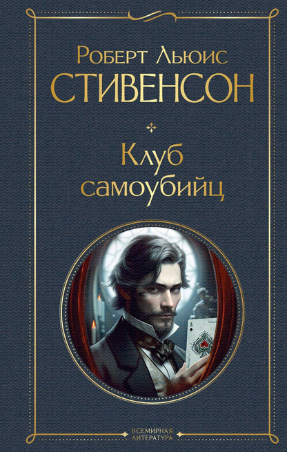 Обложка книги "Стивенсон: Клуб самоубийц"