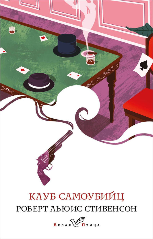 Обложка книги "Стивенсон: Клуб самоубийц"