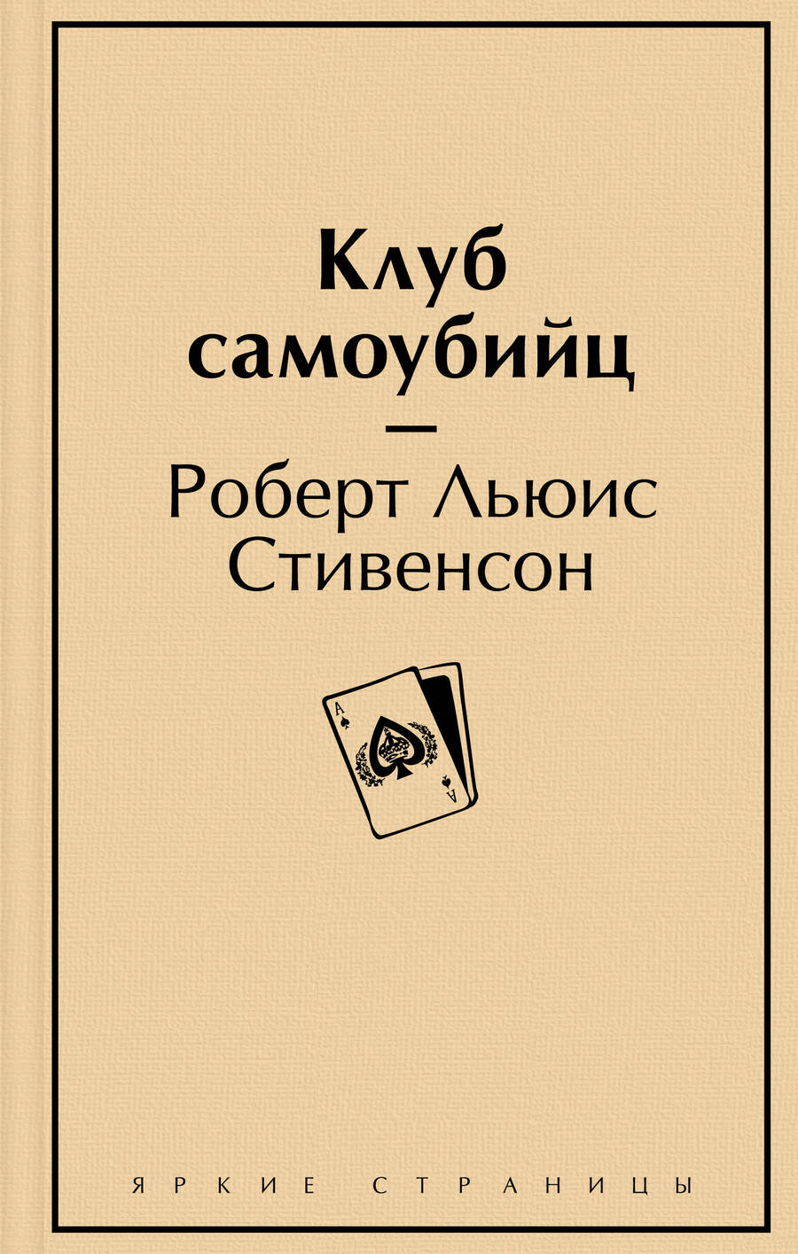 Обложка книги "Стивенсон: Клуб самоубийц"