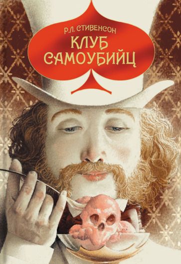 Обложка книги "Стивенсон: Клуб самоубийц"