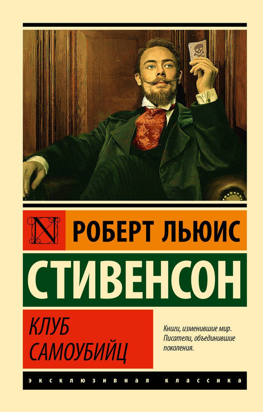 Обложка книги "Стивенсон: Клуб самоубийц"