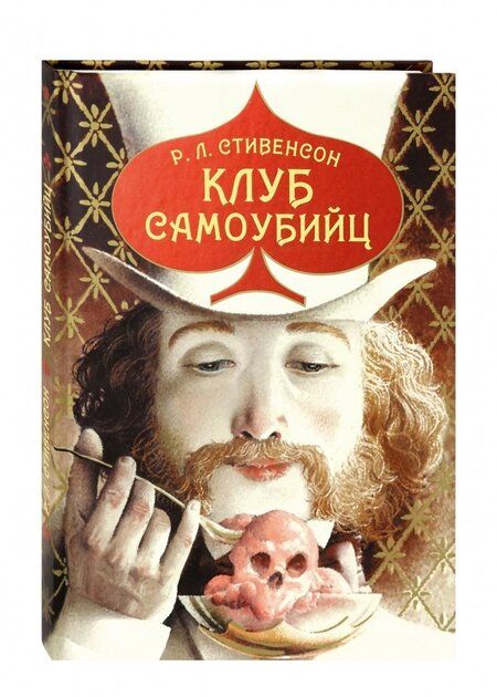 Фотография книги "Стивенсон: Клуб самоубийц"