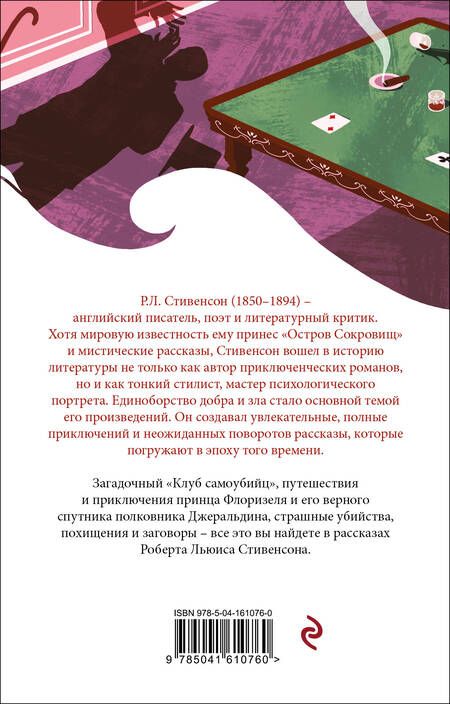Фотография книги "Стивенсон: Клуб самоубийц"