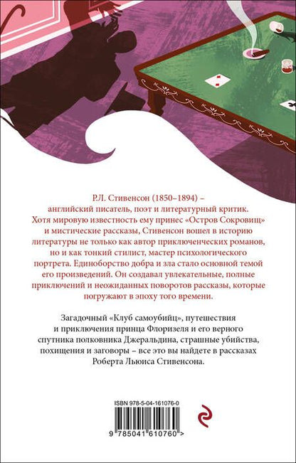 Фотография книги "Стивенсон: Клуб самоубийц"