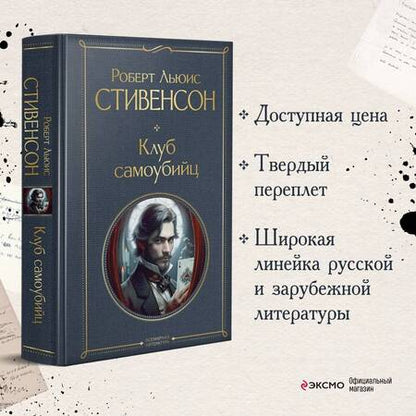 Фотография книги "Стивенсон: Клуб самоубийц"