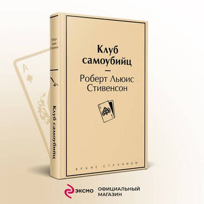 Фотография книги "Стивенсон: Клуб самоубийц"