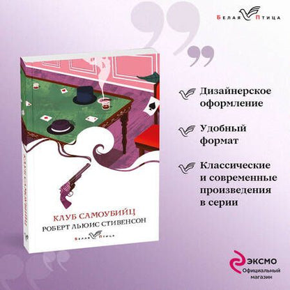Фотография книги "Стивенсон: Клуб самоубийц"
