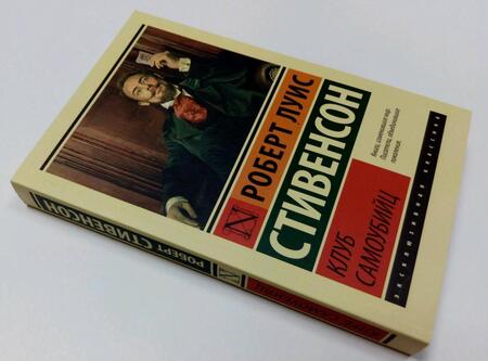 Фотография книги "Стивенсон: Клуб самоубийц"