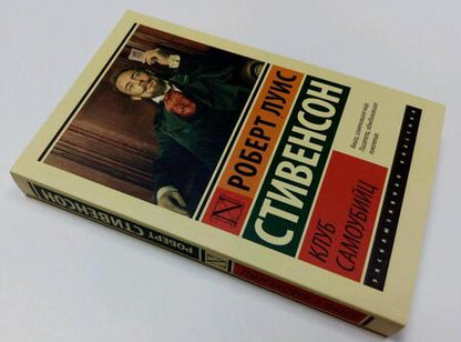 Фотография книги "Стивенсон: Клуб самоубийц"