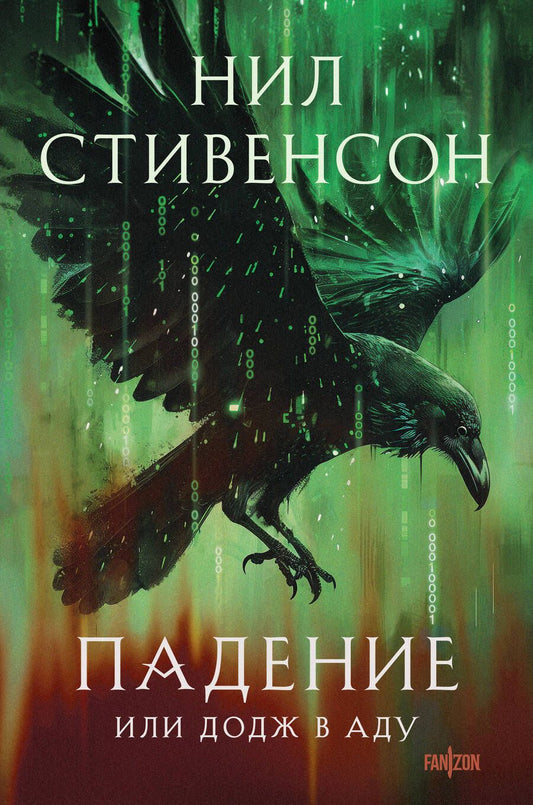 Обложка книги "Стивенсон Нил: Падение, или Додж в Аду"