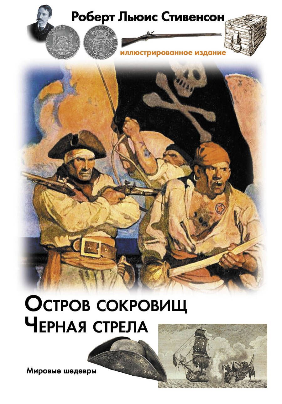 Обложка книги "Стивенсон: Остров сокровищ. Черная стрела"