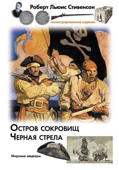 Обложка книги "Стивенсон: Остров сокровищ. Черная стрела"