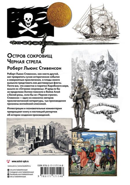 Фотография книги "Стивенсон: Остров сокровищ. Черная стрела"