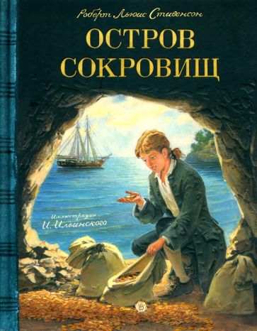 Обложка книги "Стивенсон: Остров Сокровищ"