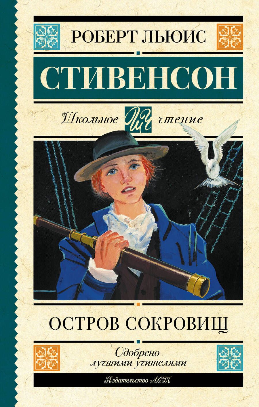 Обложка книги "Стивенсон: Остров сокровищ"