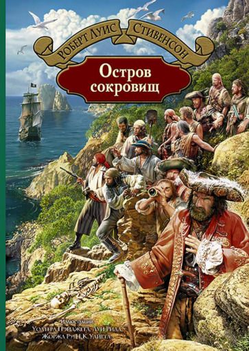 Обложка книги "Стивенсон: Остров сокровищ"