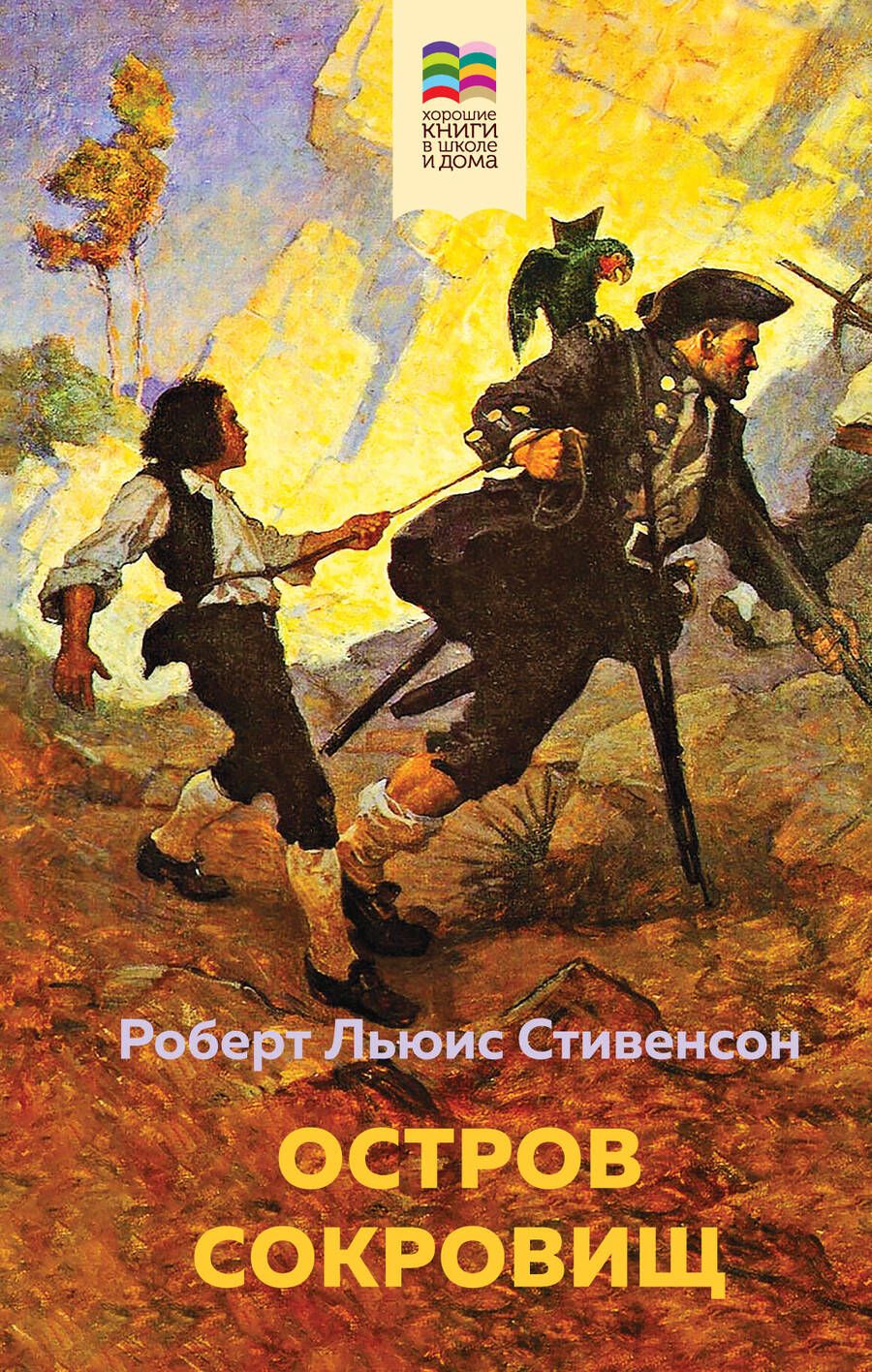 Обложка книги "Стивенсон: Остров Сокровищ"