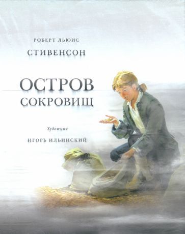 Обложка книги "Стивенсон: Остров сокровищ"