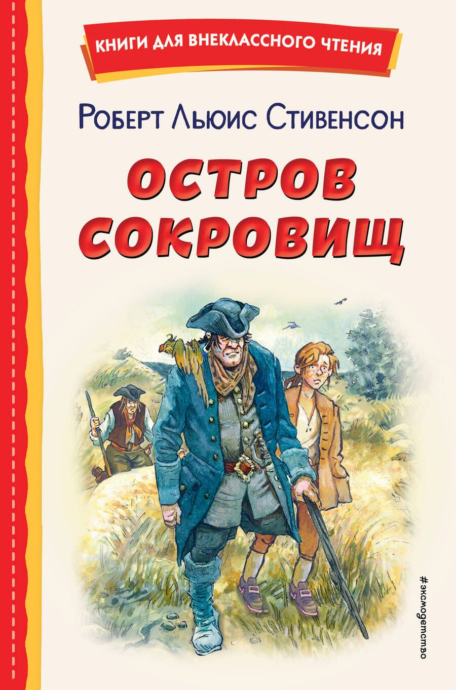 Обложка книги "Стивенсон: Остров сокровищ"
