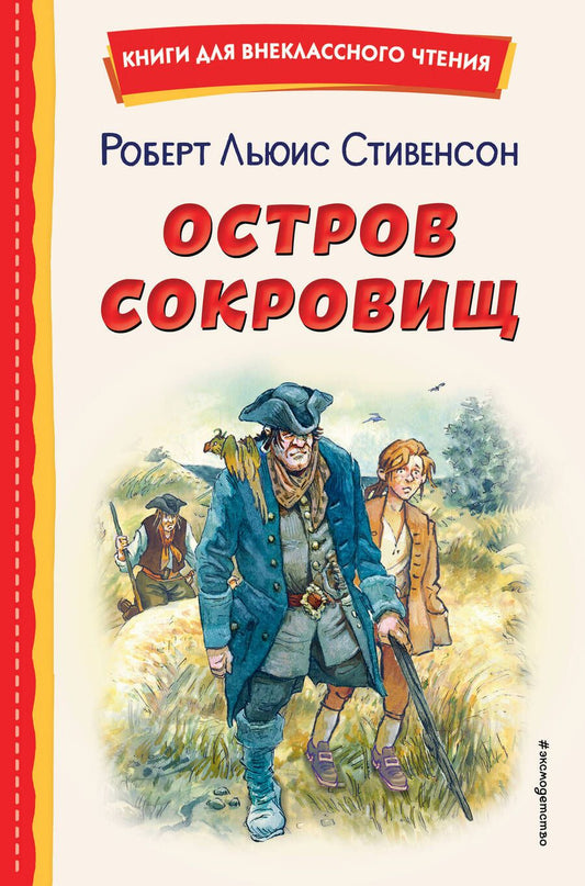 Обложка книги "Стивенсон: Остров сокровищ"