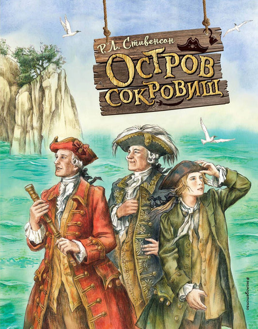 Обложка книги "Стивенсон: Остров сокровищ"