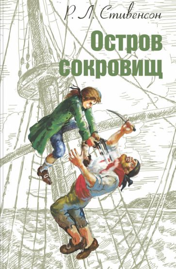 Обложка книги "Стивенсон: Остров сокровищ"