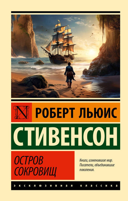 Обложка книги "Стивенсон: Остров сокровищ"