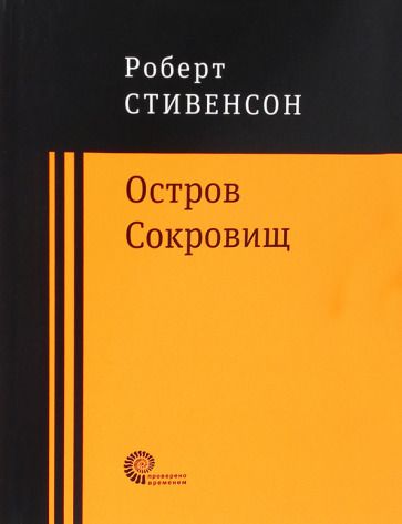 Обложка книги "Стивенсон: Остров Сокровищ"