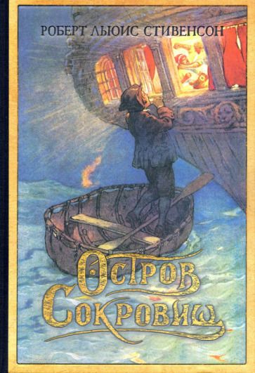 Обложка книги "Стивенсон: Остров Сокровищ"
