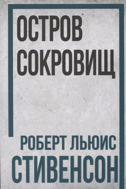 Обложка книги "Стивенсон: Остров Сокровищ"