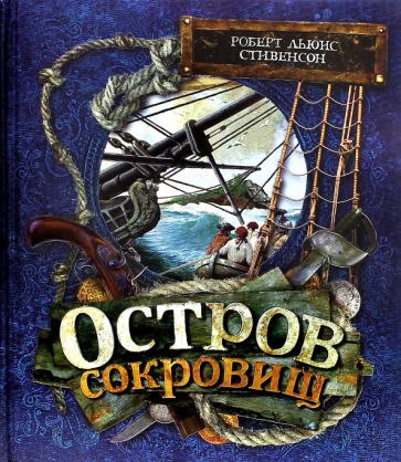 Обложка книги "Стивенсон: Остров Сокровищ"