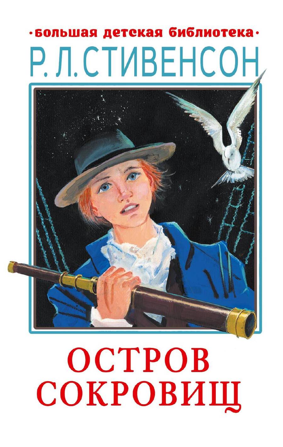 Обложка книги "Стивенсон: Остров сокровищ"