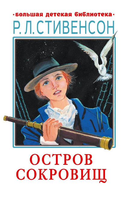 Обложка книги "Стивенсон: Остров сокровищ"