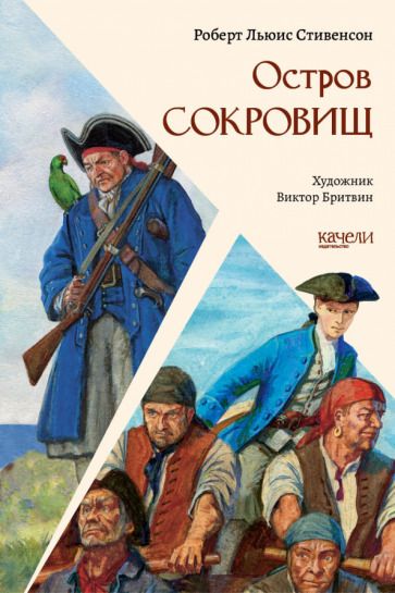 Обложка книги "Стивенсон: Остров Сокровищ"