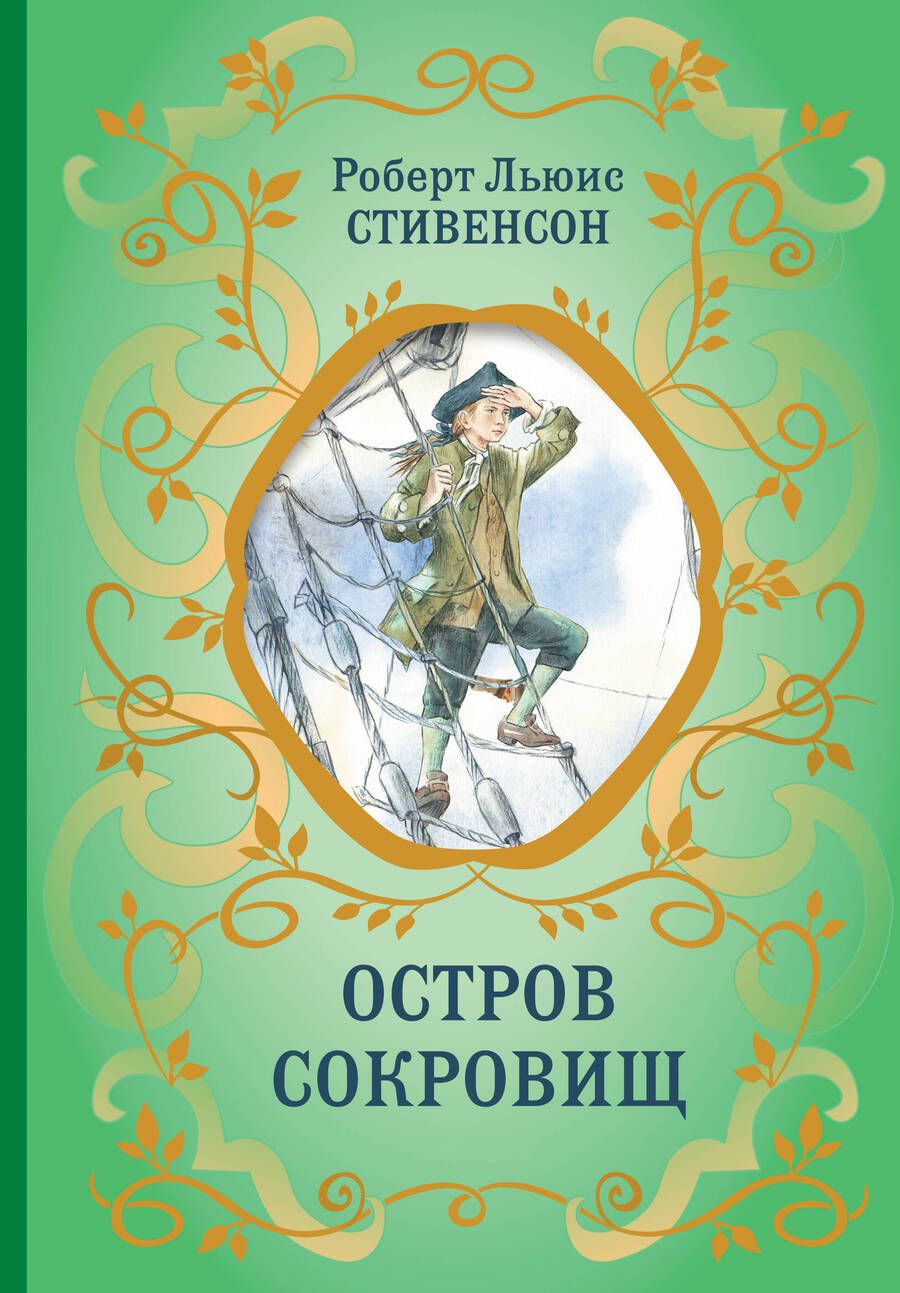 Обложка книги "Стивенсон: Остров сокровищ"