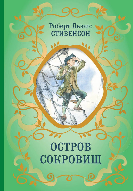 Обложка книги "Стивенсон: Остров сокровищ"