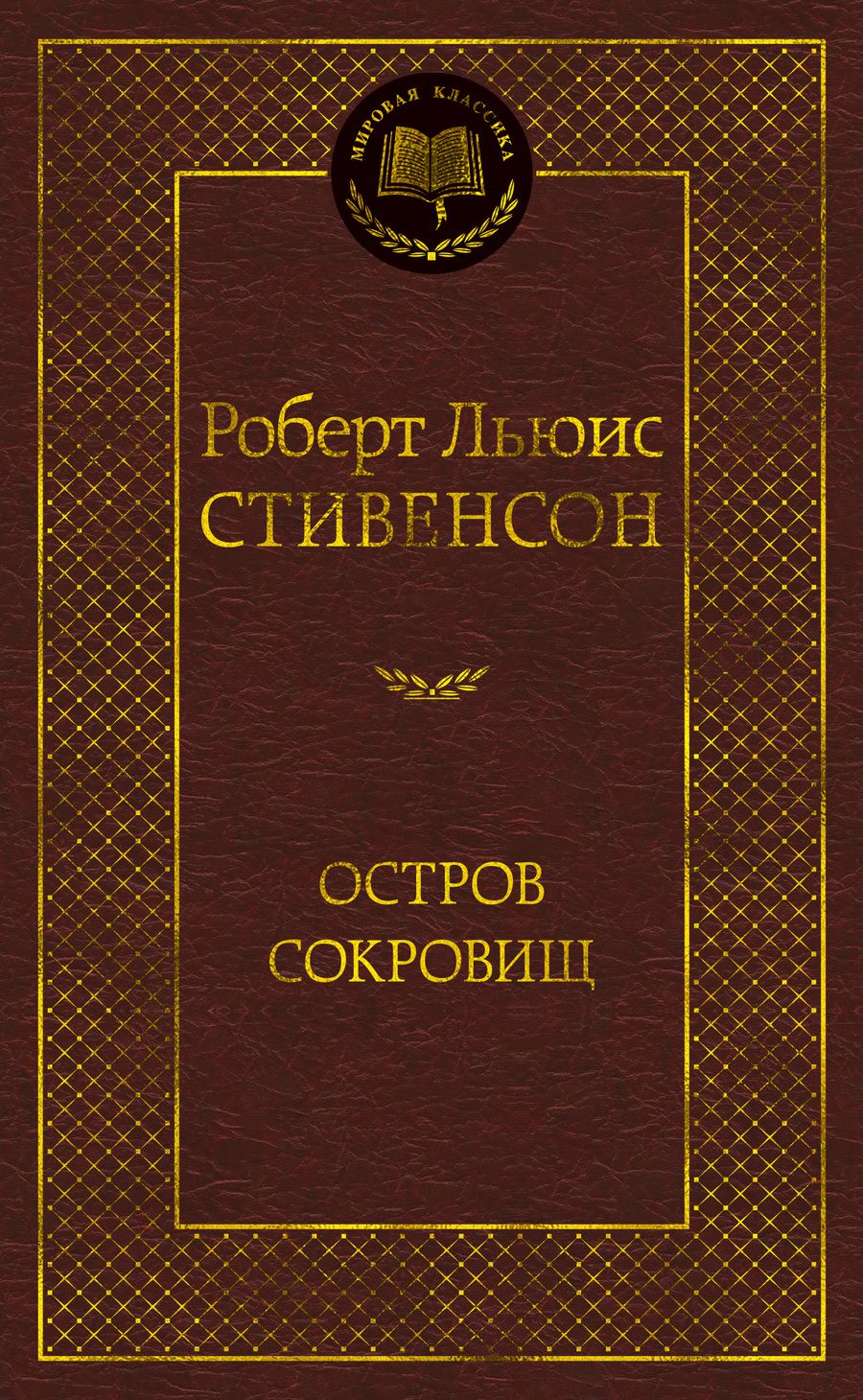 Обложка книги "Стивенсон: Остров Сокровищ"