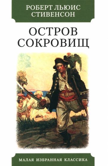 Обложка книги "Стивенсон: Остров сокровищ"