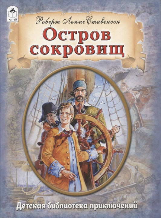 Обложка книги "Стивенсон: Остров сокровищ"
