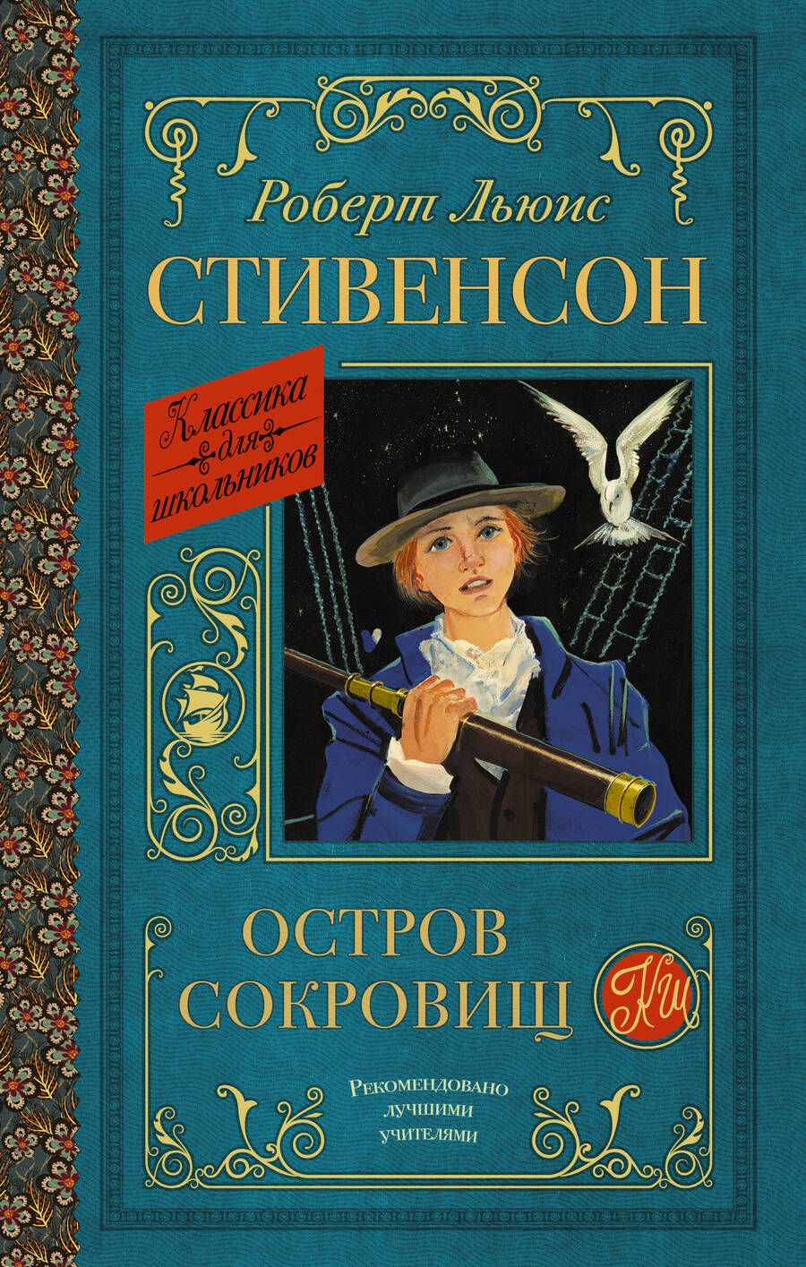 Обложка книги "Стивенсон: Остров сокровищ"