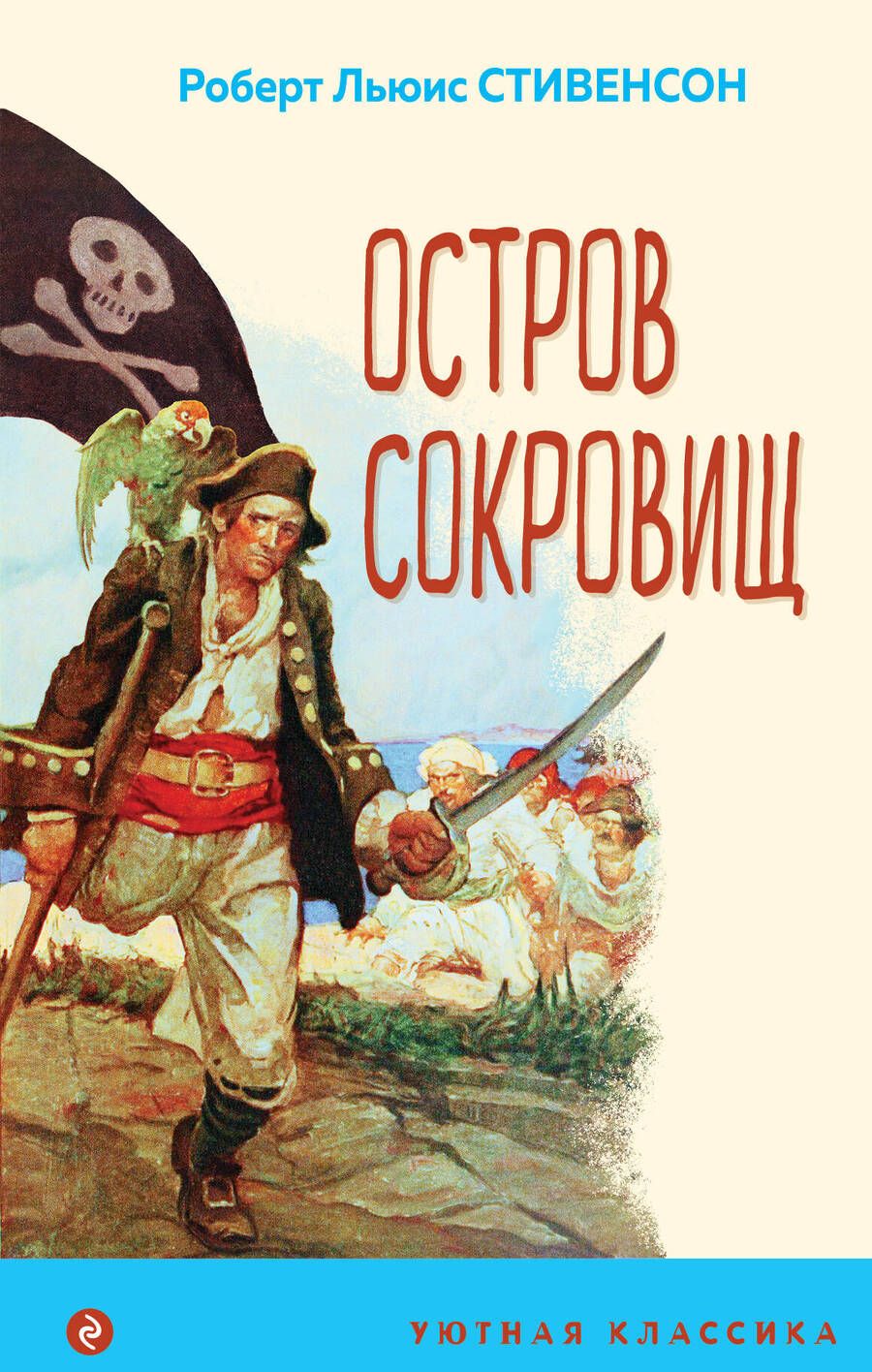 Обложка книги "Стивенсон: Остров Сокровищ"