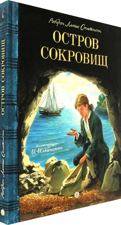 Фотография книги "Стивенсон: Остров Сокровищ"