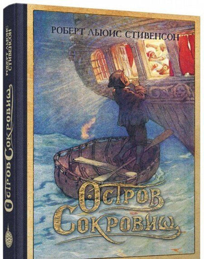Фотография книги "Стивенсон: Остров Сокровищ"