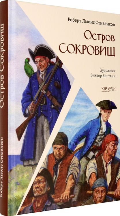 Фотография книги "Стивенсон: Остров Сокровищ"