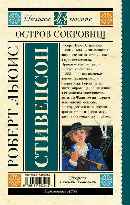 Фотография книги "Стивенсон: Остров сокровищ"