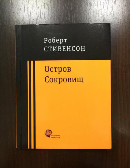 Фотография книги "Стивенсон: Остров Сокровищ"