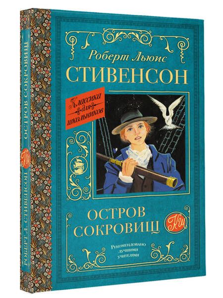 Фотография книги "Стивенсон: Остров сокровищ"