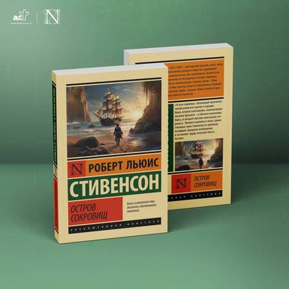 Фотография книги "Стивенсон: Остров сокровищ"