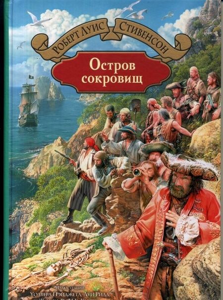 Фотография книги "Стивенсон: Остров сокровищ"